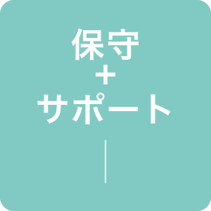 保守+サポート