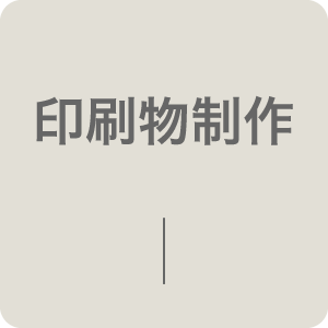 印刷物制作