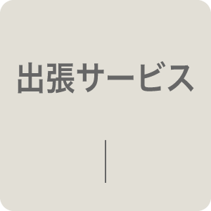 出張サービス